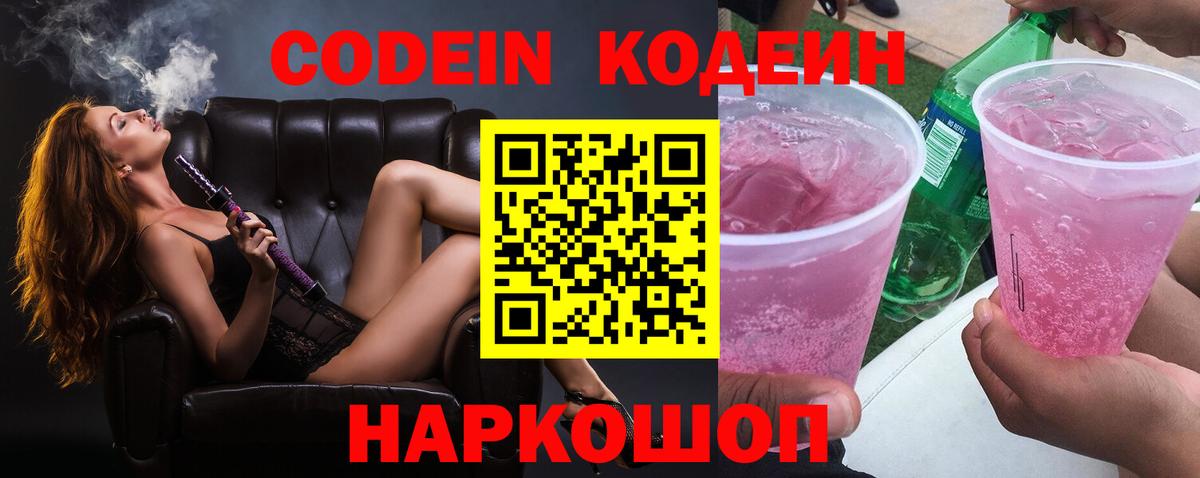 Кодеин Purple Drank Кинель